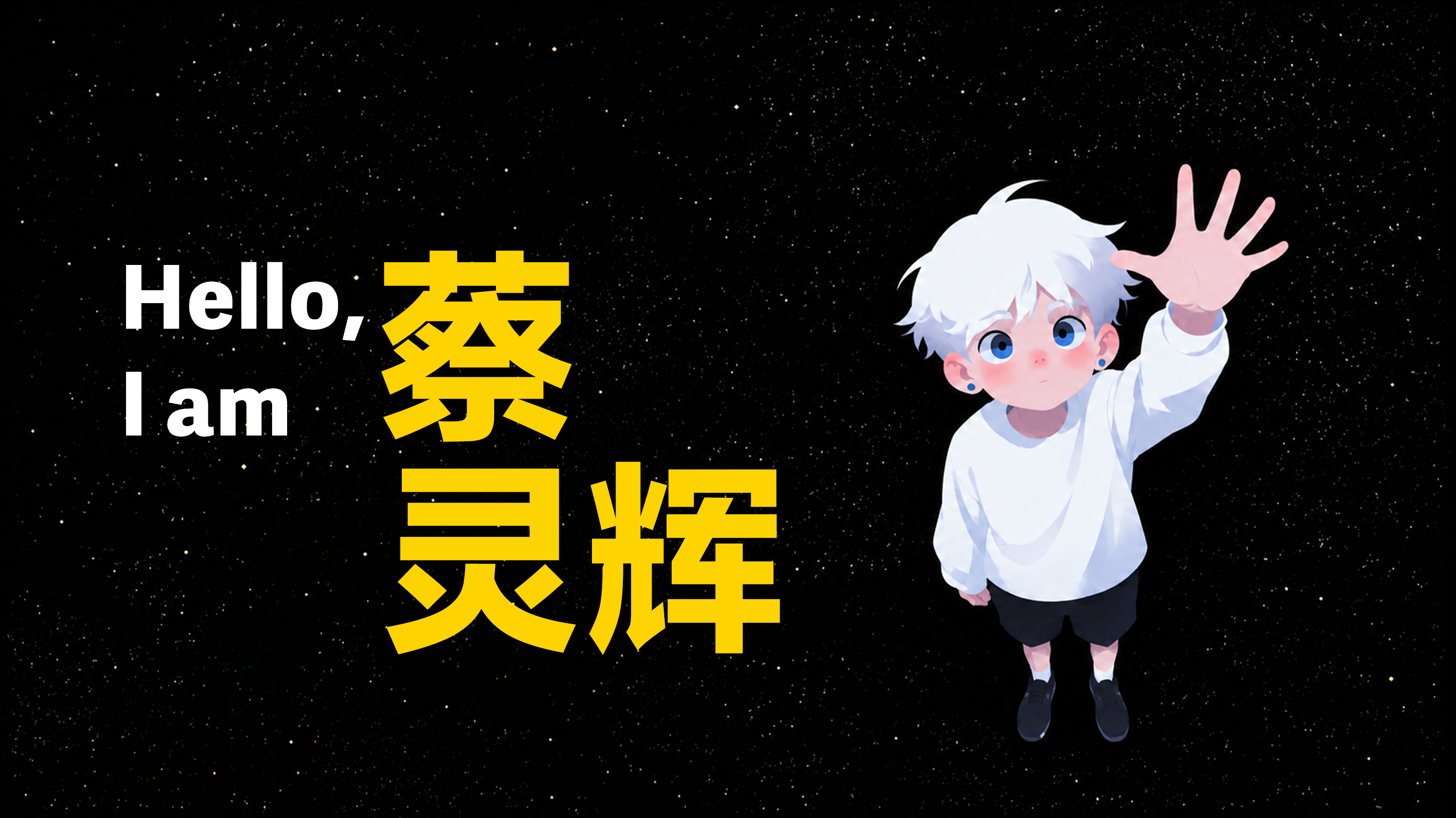 星空中的蔡灵辉与伸手触碰星星的白发少年