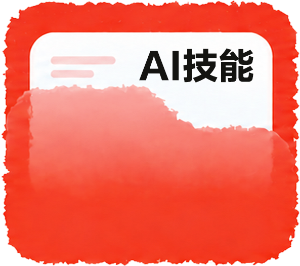 AI技能