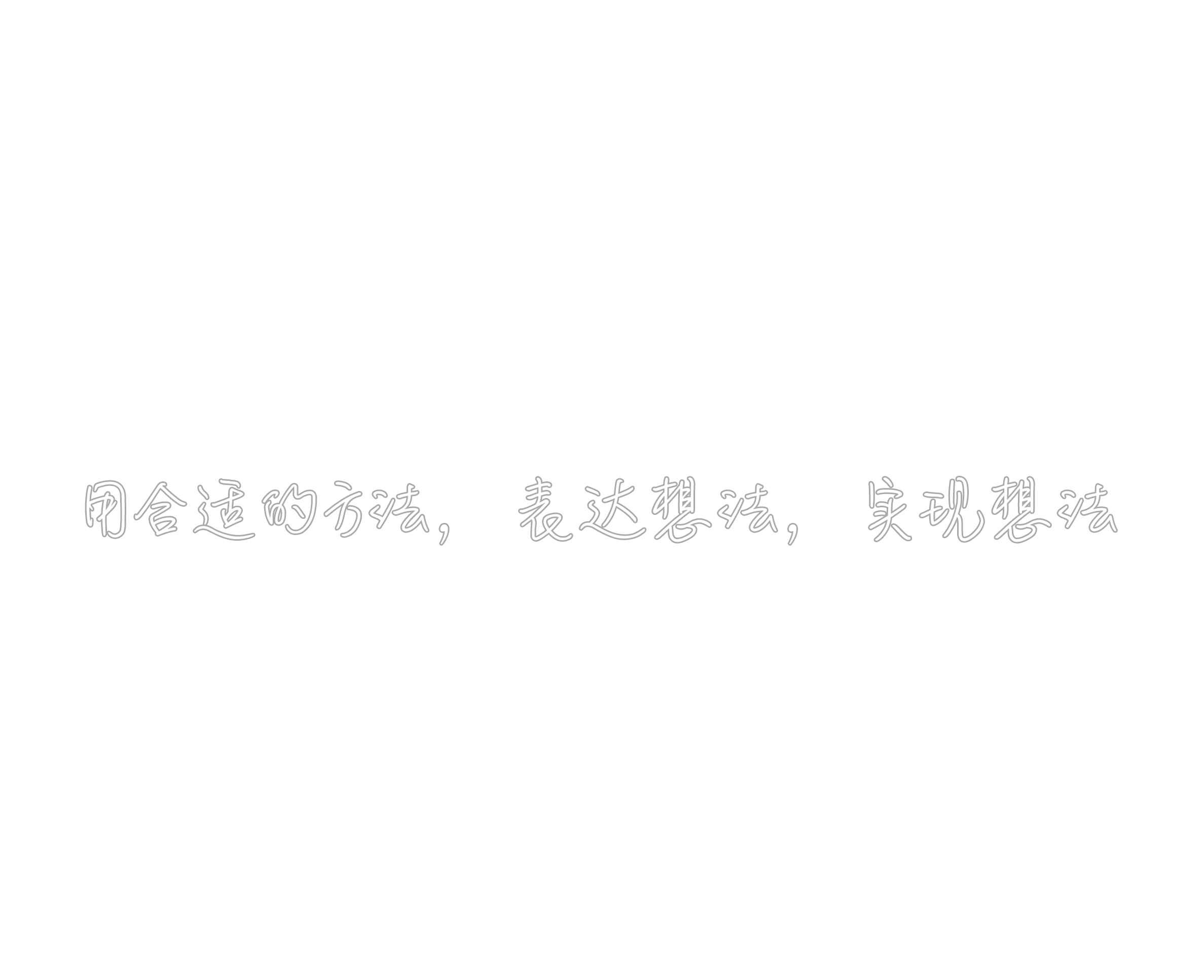 闭合适的万法，表达想法，实现想法