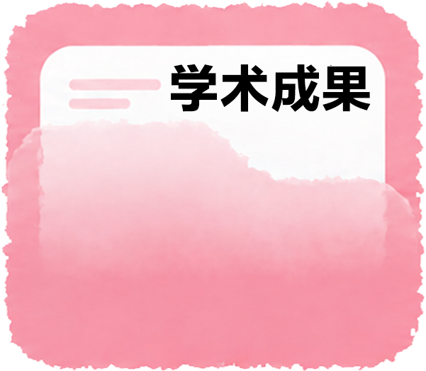 学术研究