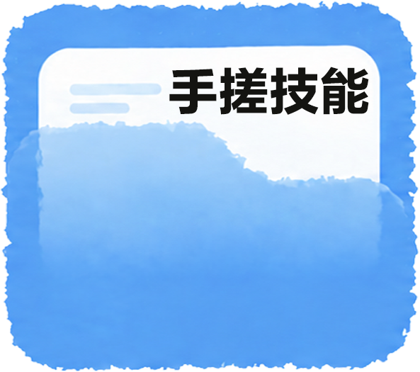 手搓技能