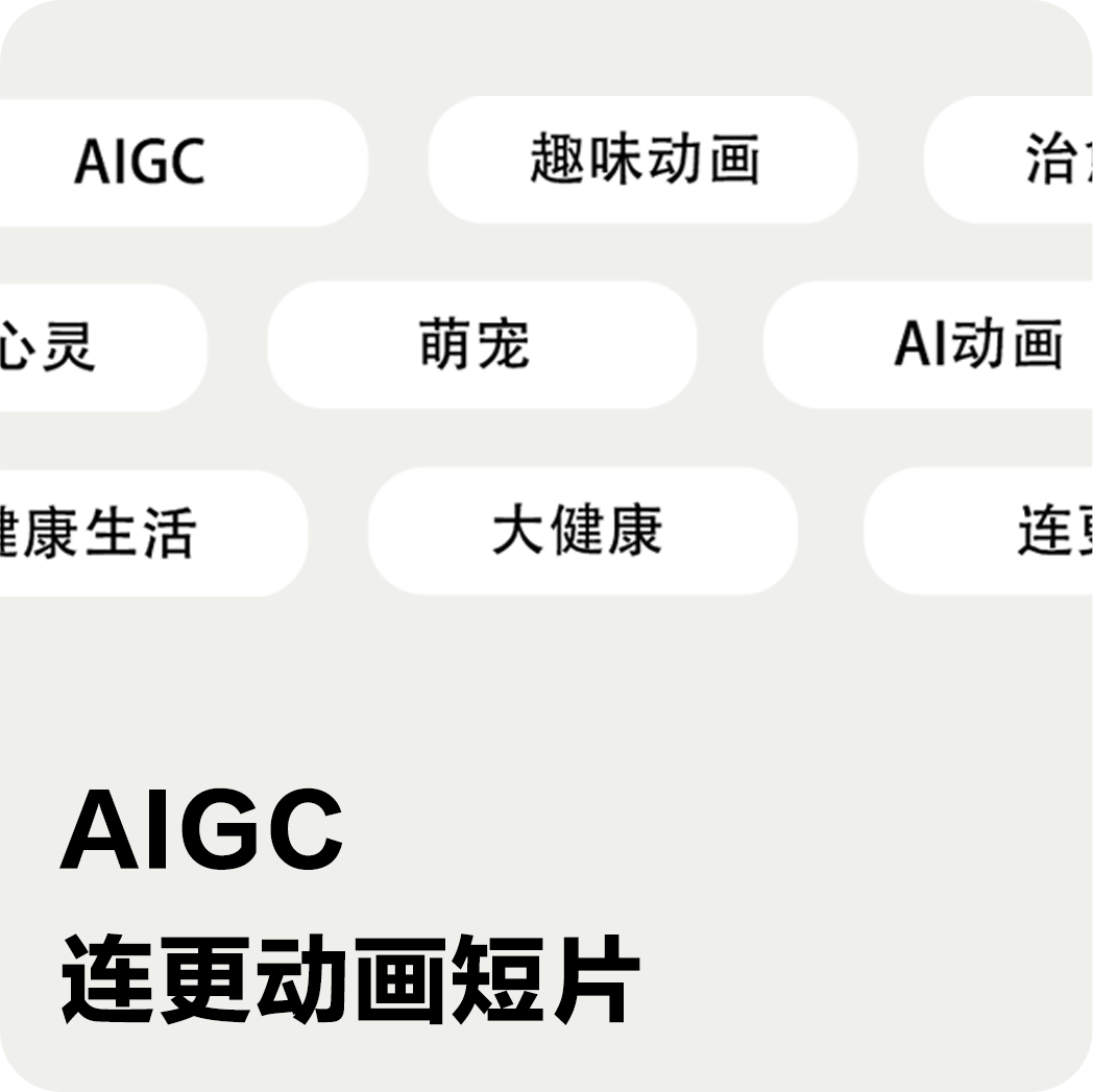 AIGC 连更动画短片栏目介绍